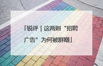 锐评｜这两则“招聘广告”为何被群嘲